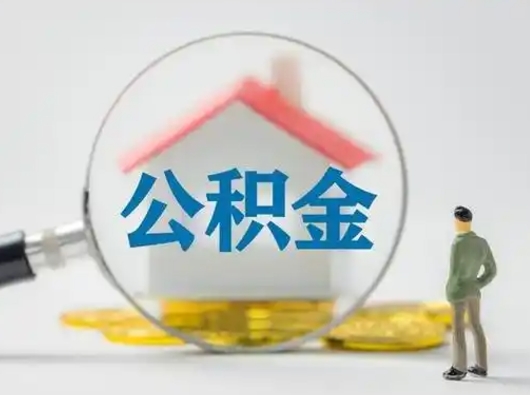 祁东取出个人公积金（怎么取个人公积金）